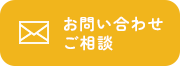 お問い合わせ・ご相談