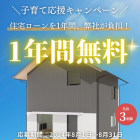 高断熱　高気密？　子育て応援キャンペーンサムネイル