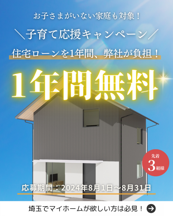 高断熱　高気密？　子育て応援キャンペーンサムネイル